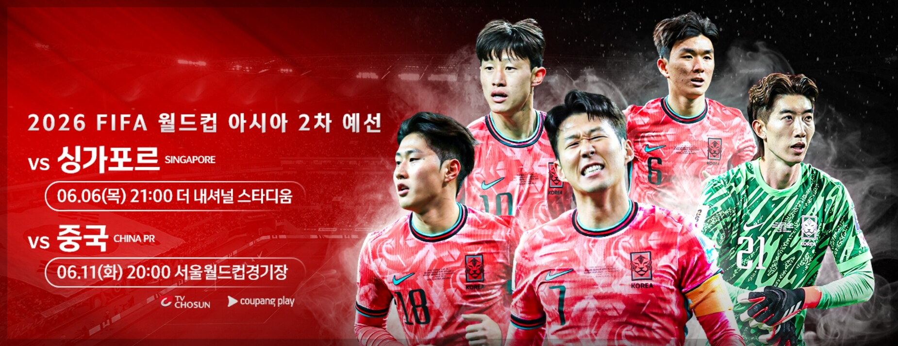 [한국 vs 싱가포르] 축구 대표팀 명단과 일정, TV중계방송