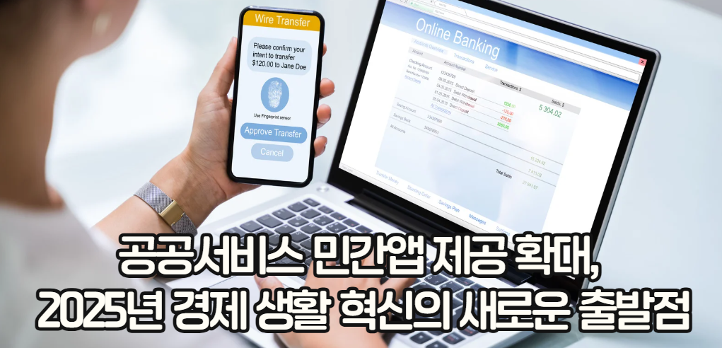 공공서비스 민간앱 제공 확대, 2025년 경제 생활 혁신의 새로운 출발점