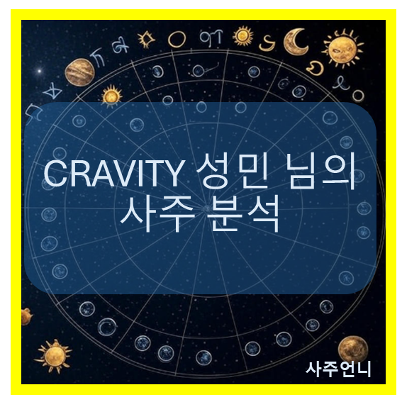 크래비티 성민 사주