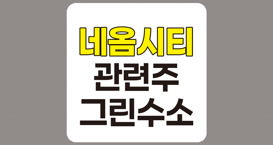 네옴시티 관련주 심층 분석, 도화엔지니어링, 현대로템, 롯데정밀화학, 한국전력, 비피도