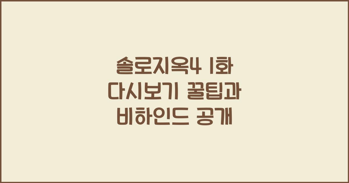 솔로지옥4 1화 다시보기