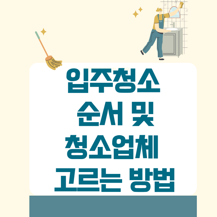 입주청소 순서 및 청소업체 고르는 방법