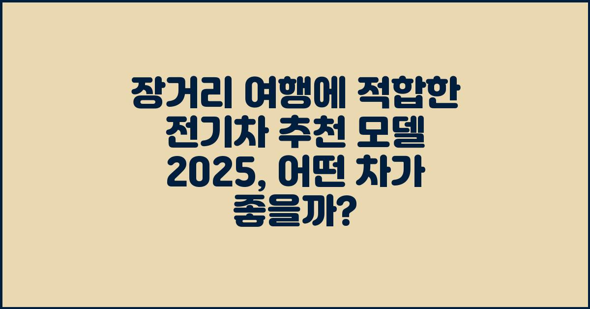 장거리 여행에 적합한 전기차 추천 모델