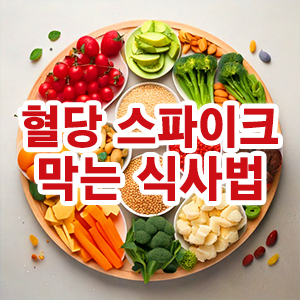 혈당 스파이크를 막는 식사법에 대해 설명하는 thumbnail