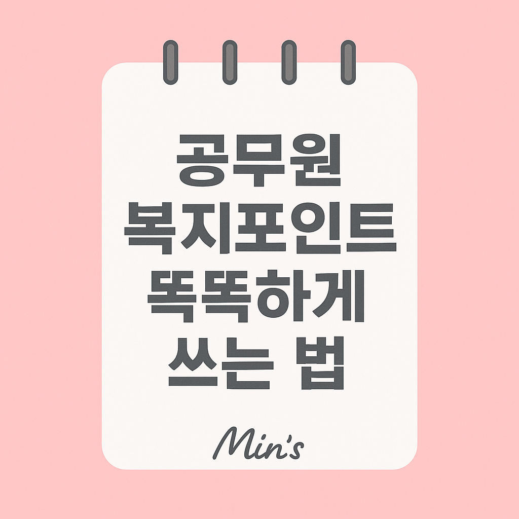 2025년 공무원 복지포인트 - 활용법, 사용처, 꿀팁, 주의사항, 지급방식 안내