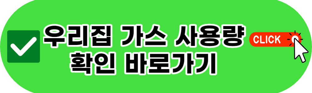 도시가스 사용량 확인하는 방법