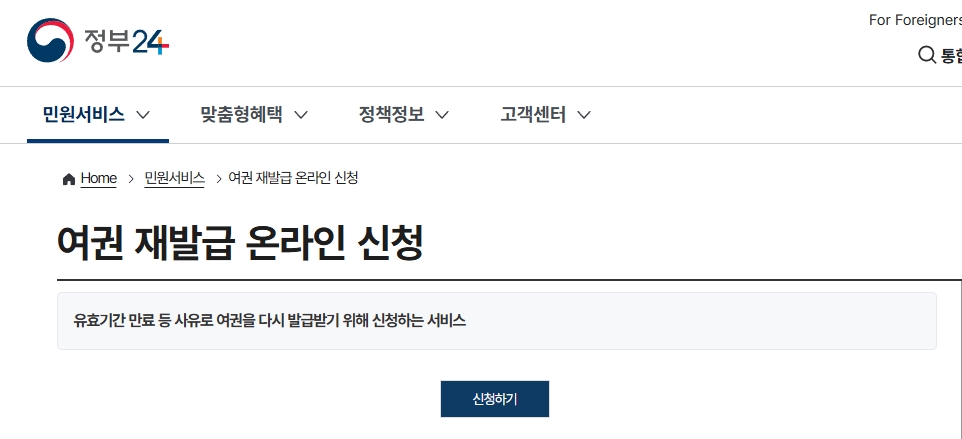 정부24에서 여권 재발급 온라인 신청