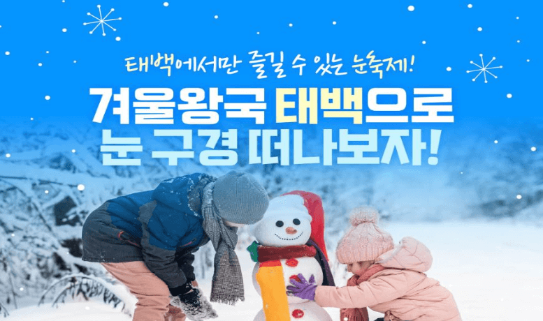 태백눈꽃기차