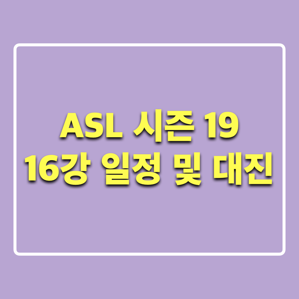 ASL시즌19_16강일정_대진
