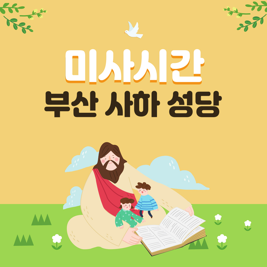 부산 사하구 괴정동 사하성당