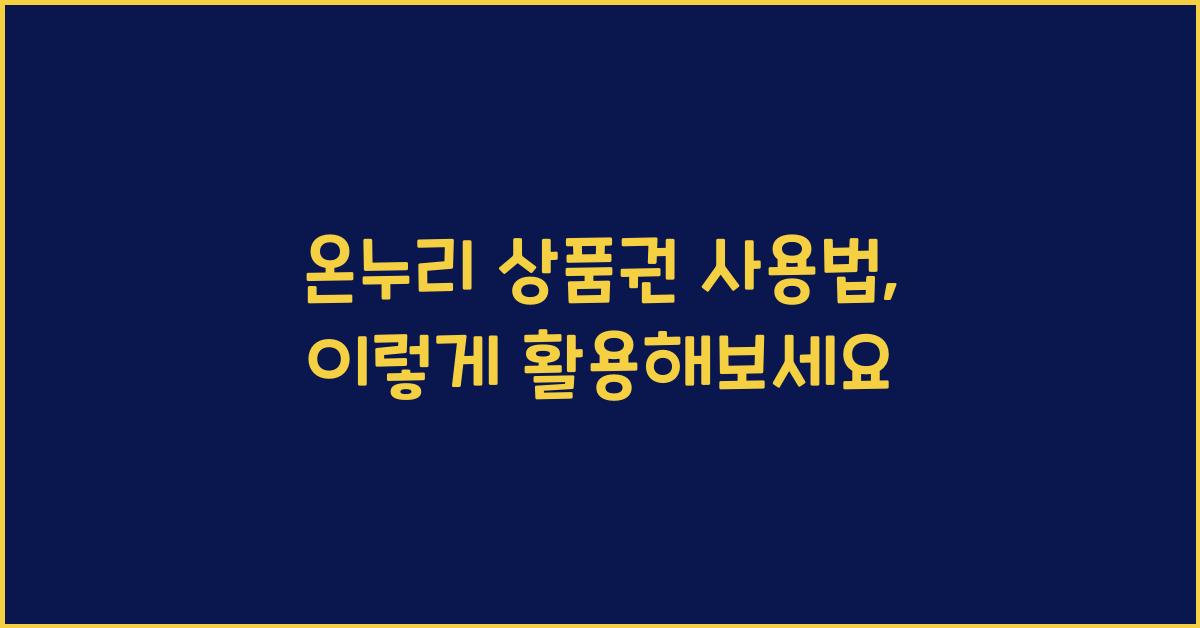 온누리 상품권 사용법