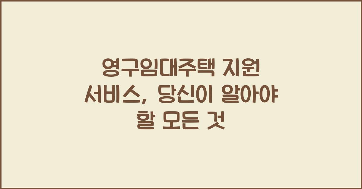 영구임대주택 지원 서비스