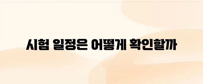 대한상공회의소 자격평가사업단 홈페이지 및 자격증 시험 일정 확인 방법