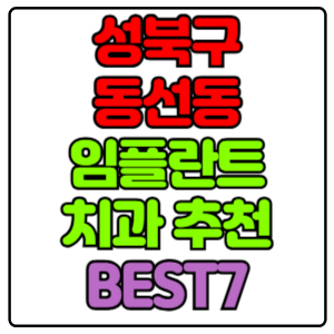성북구 동선동 임플란트 치과 가격 비용 싼 곳,저렴한 곳,잘하는 곳,유명한 곳 BEST7 추천