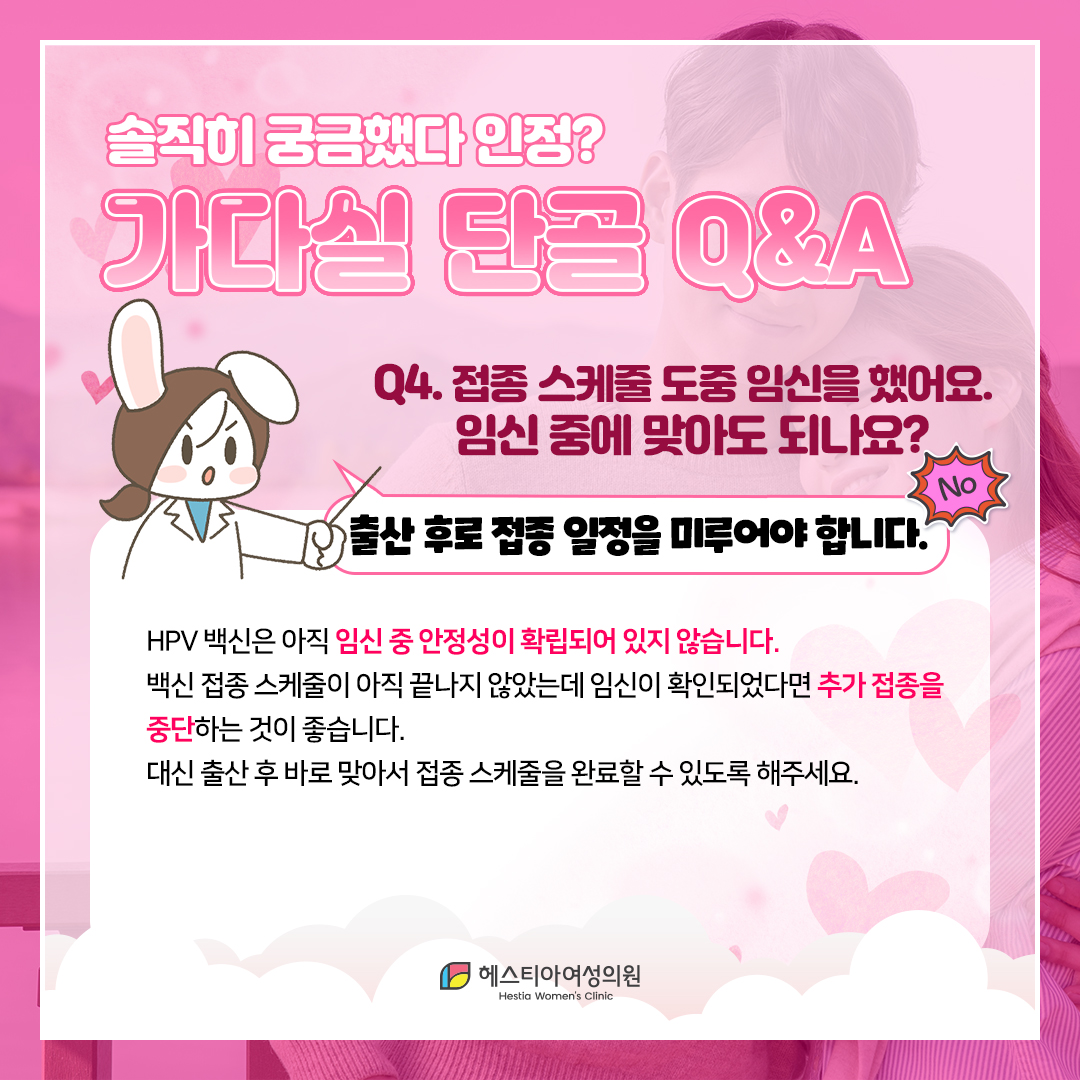 가다실 접종 스케줄 도중 임신을 했어요. 임신 중에 맞아도 되나요?