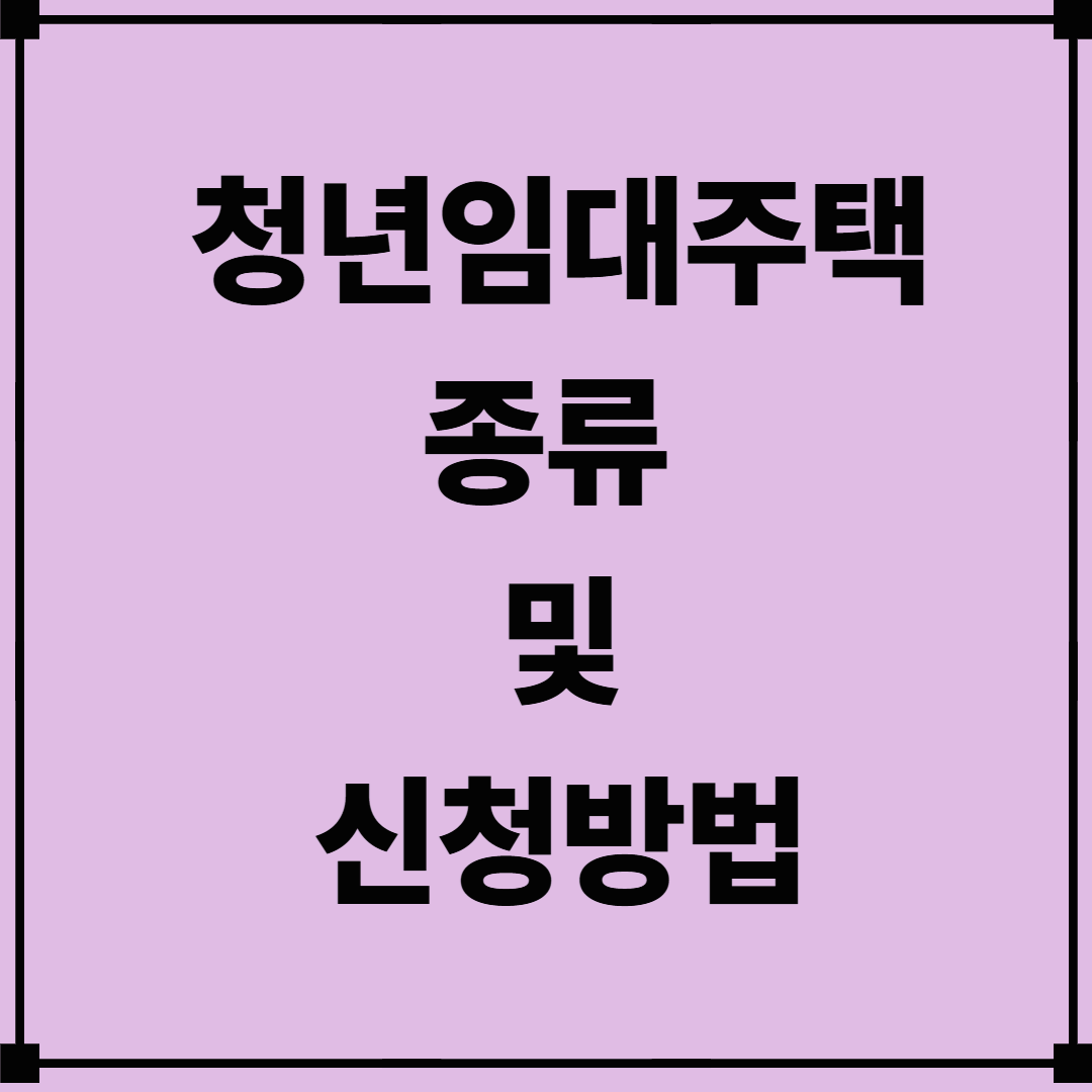 청년임대주택 종류 및 신청방법