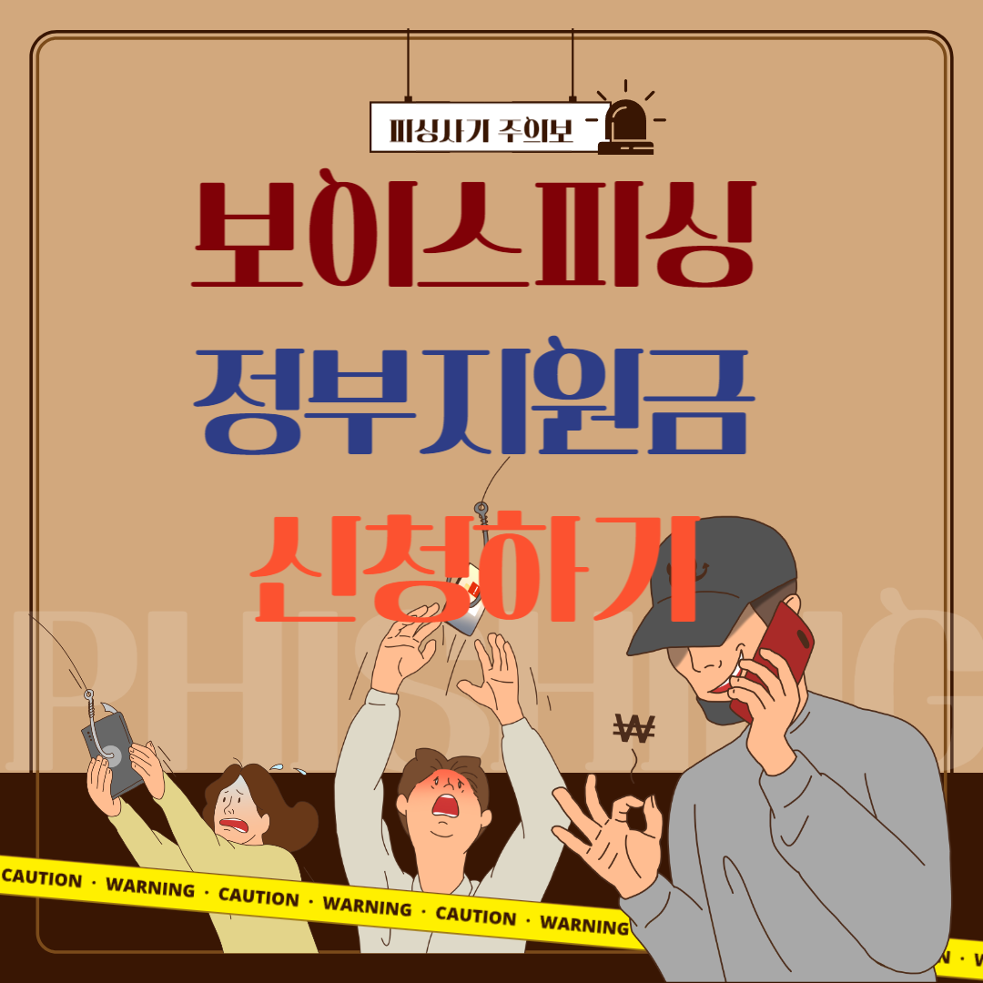 보이스피싱 제로 정부지원금 신청방법 및 가이드