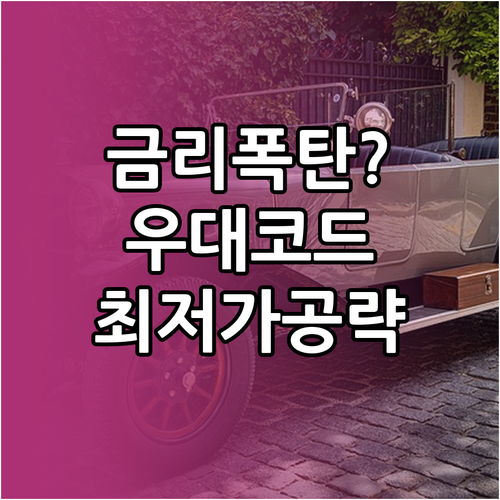 우리금융캐피탈 자동차 금융 상품 금리..