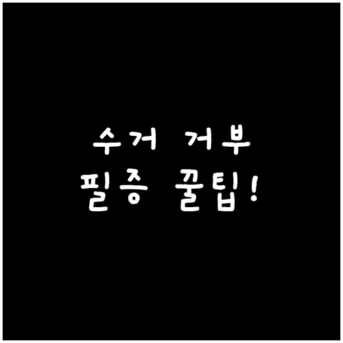 대형폐기물 신고 필증 수기 기재 방법..