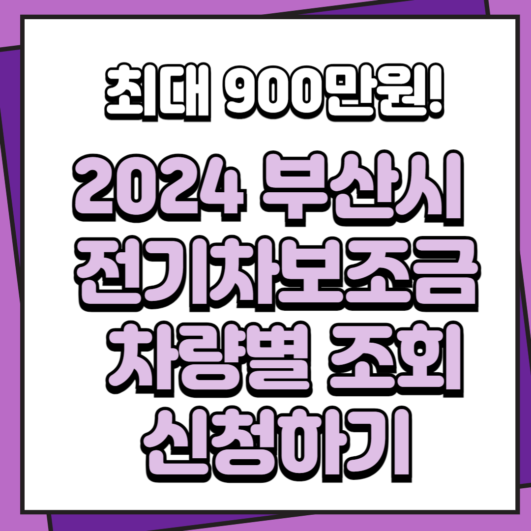 부산시전기차보조금