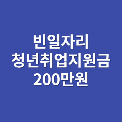 빈일자리 청년취업지원금