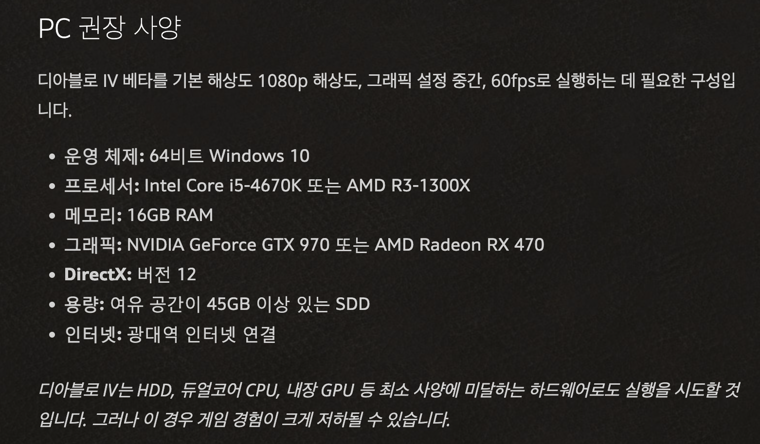 디아블로4 PC 권장사항