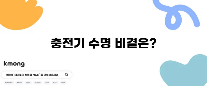 휴대용 충전기 배터리 수명 늘리는 법