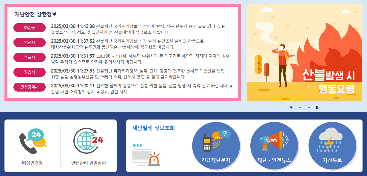 국민재난안전포털 메인 화면