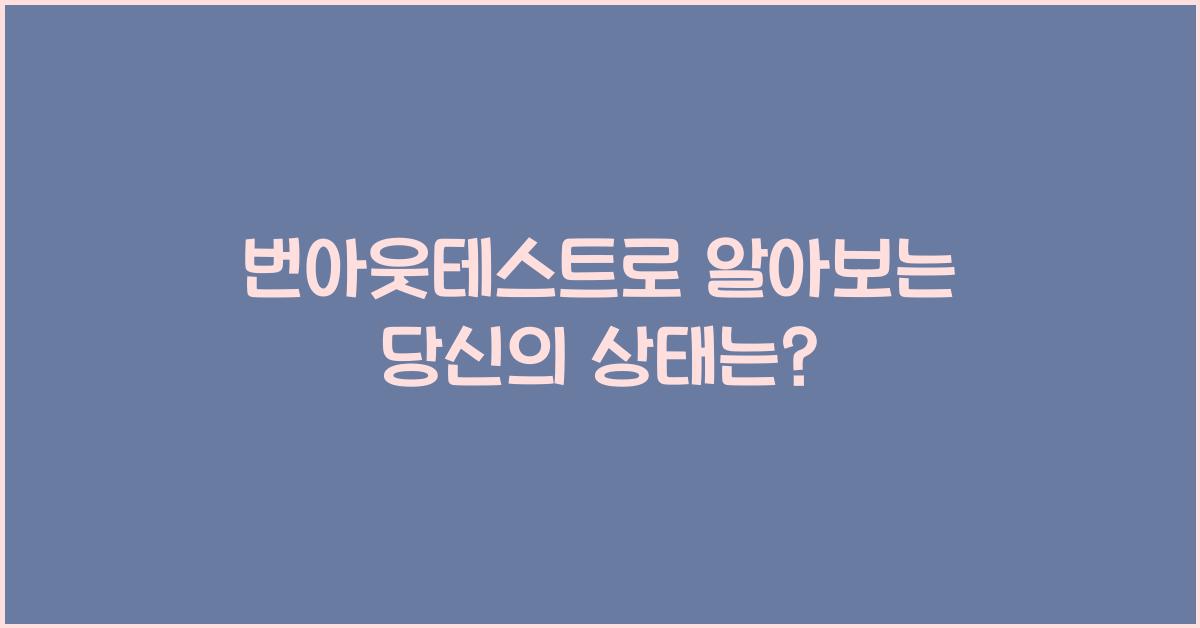 번아웃테스트