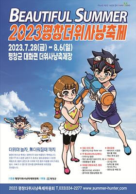 평창 더위사냥축제 기본정보