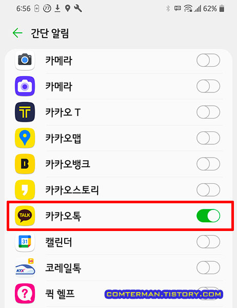 LG 스마트폰 카카오톡 알림 메뉴 추가 설정