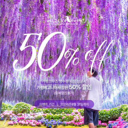 가평크루즈 영수증 지참 시, 가평베고니아새정원 50% 할인(~2024. 8. 31)