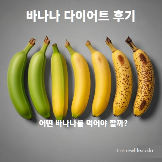 바나나 다이어트 – 덜 익은 바나나부터 슈거 스팟이 있는 바나나까지 숙성 단계 비교