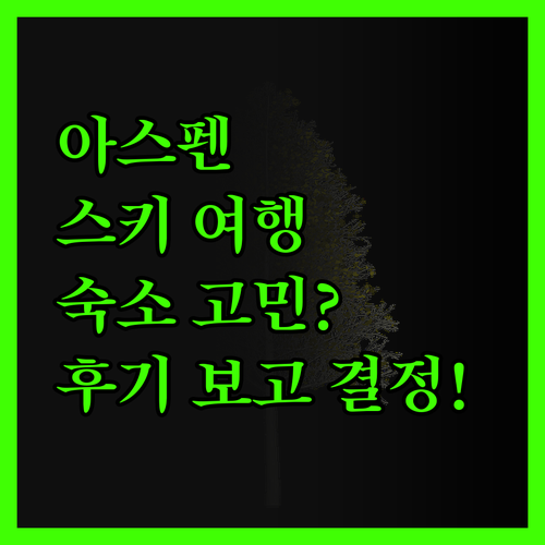 아스펜 스키 여행 숙소 고민? 솔직 