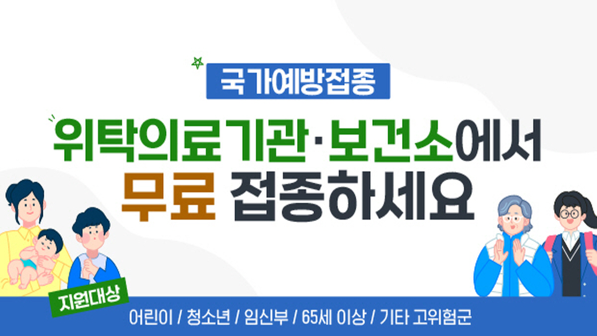 65세 이상 및 고위험군 대상 무료 예방접종 안내 포스터