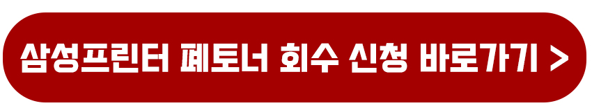 삼성프린터 폐토너 회수 신청 버리는 방법