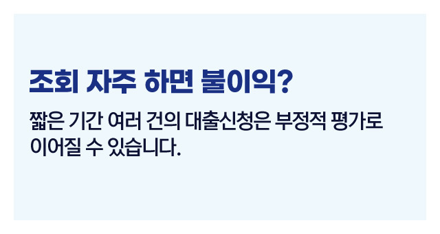 신용조회영향정리-이미지4