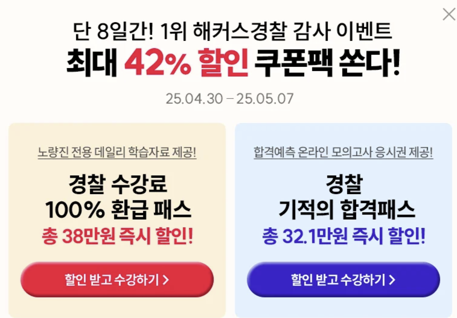 해커스 경찰: 쌩초보의 무료 강의 후기