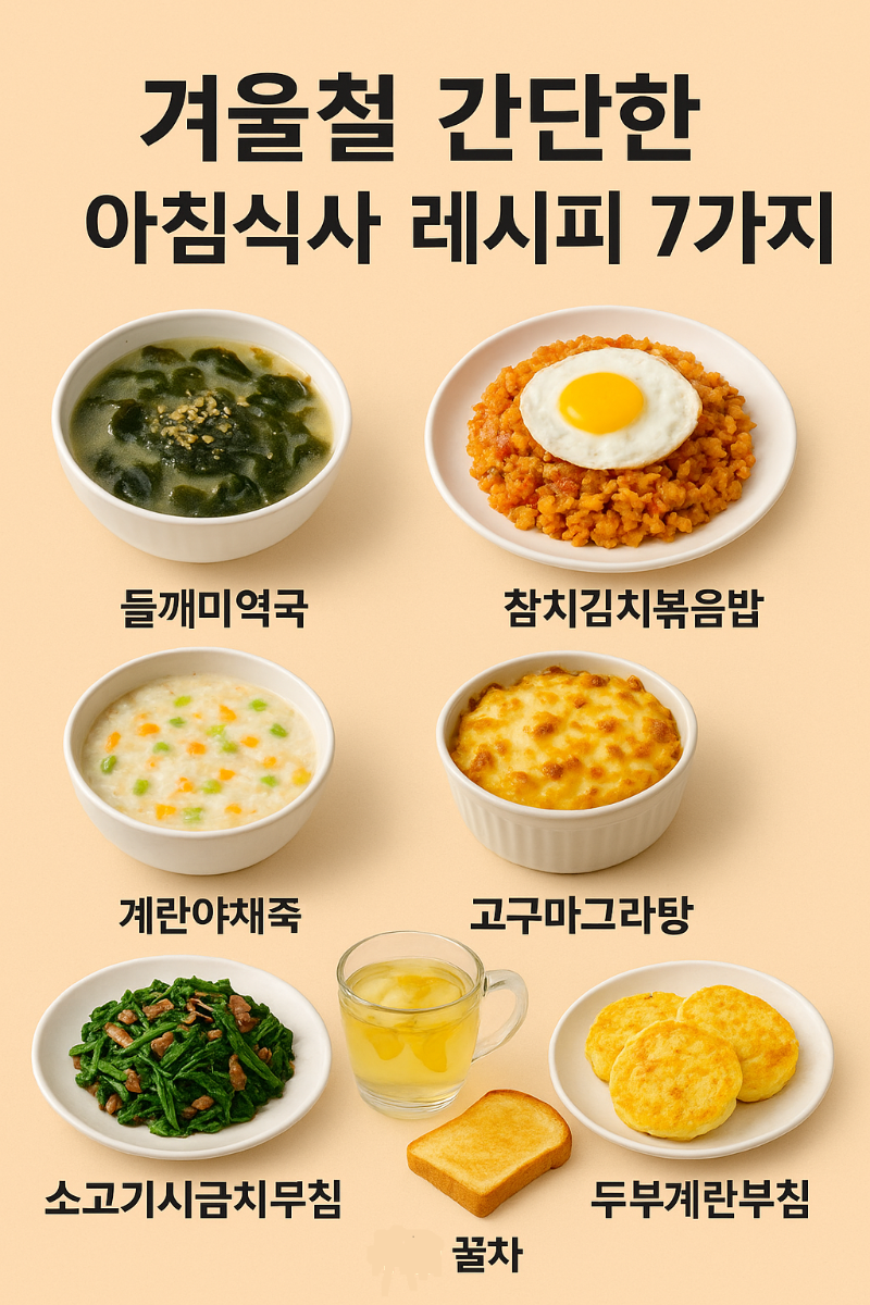 겨울철 간단한 아침식사 추천 7가지｜어르신 건강식&middot;아이 아침메뉴&middot;따뜻한 겨울 요리 모음