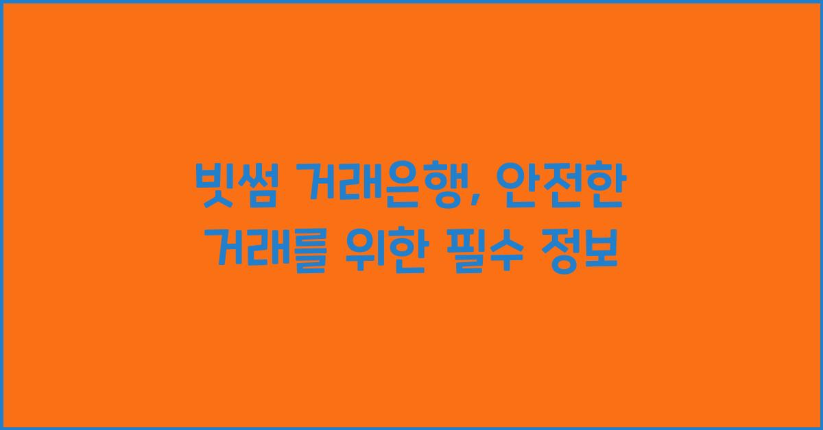 빗썸 거래은행