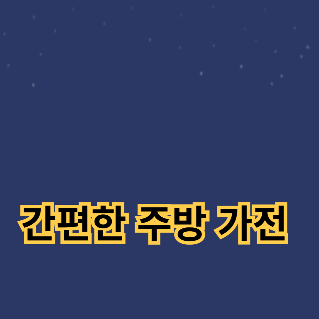 안전하고 간편한 시니어용 주방 가전 추천