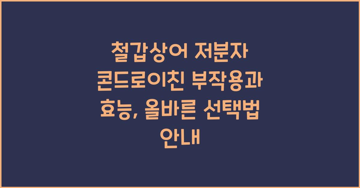 철갑상어 저분자 콘드로이친 부작용