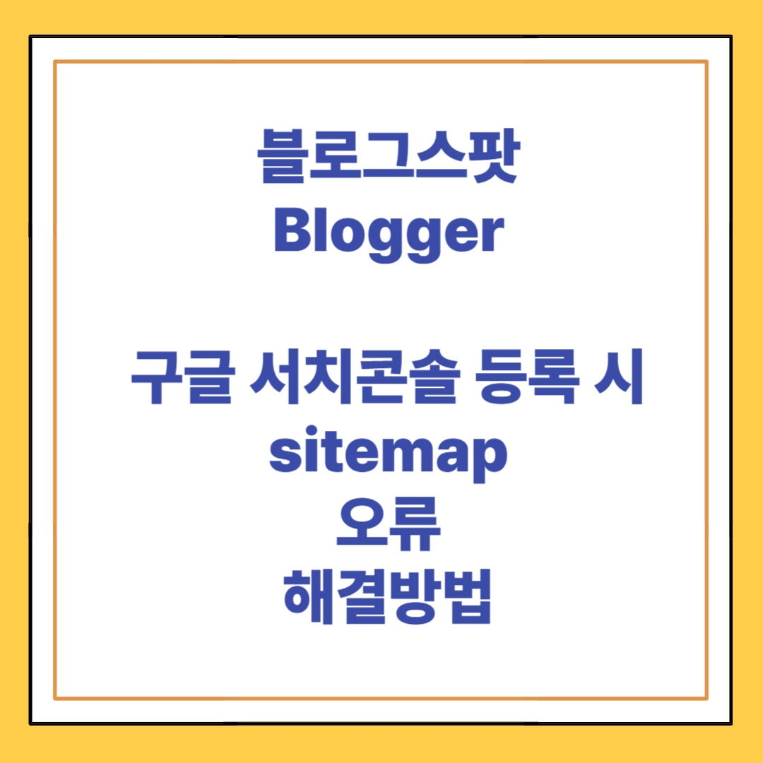블로그스팟 사이트맵 오류 해결