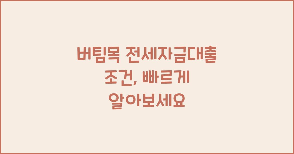 버팀목 전세자금대출 조건