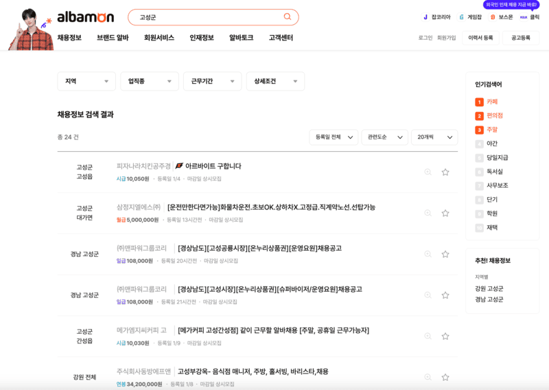 알바몬 경남고성군 검색화면