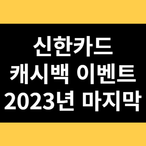 신한카드 캐시백 이벤트 썸네일