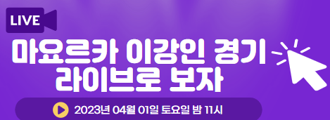 라리가 마요르카 이강인 출전 경기 실시간 생중계 보러가기