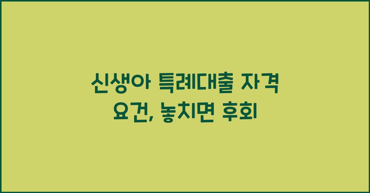 신생아 특례대출 자격 요건