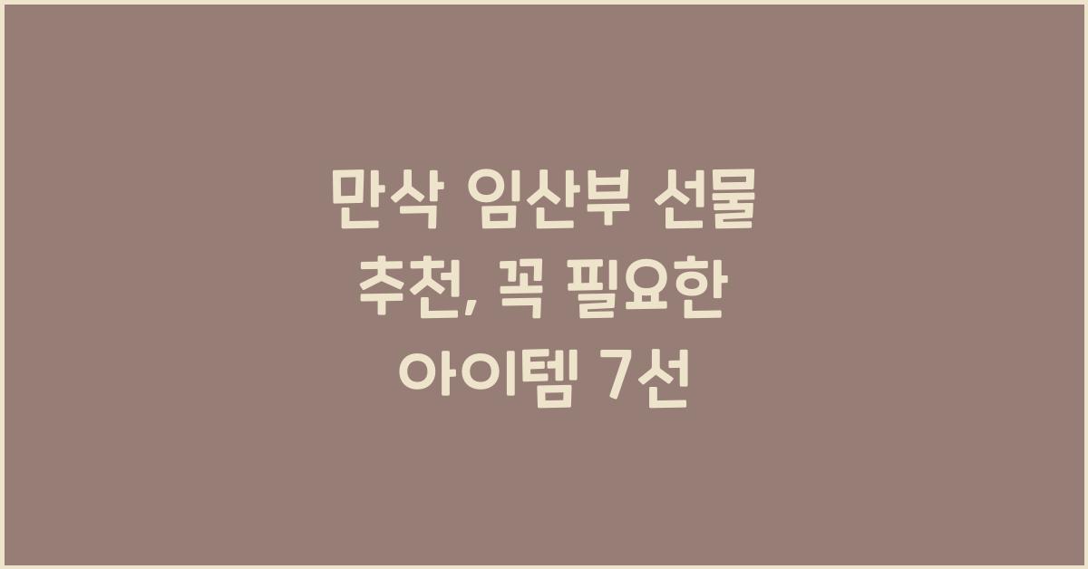 만삭 임산부 선물 추천