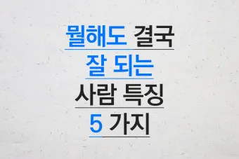 결국 잘되는 사람들의 태도 월스트리트저널_11